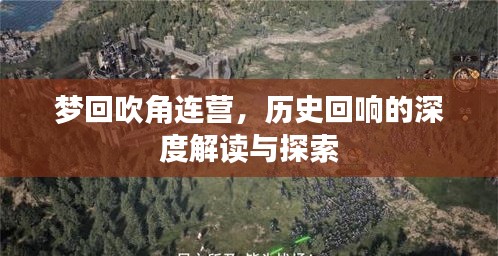 夢(mèng)回吹角連營(yíng)，歷史回響的深度解讀與探索