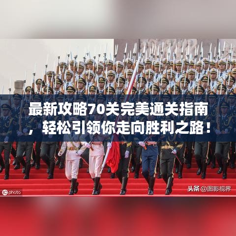 最新攻略70關完美通關指南，輕松引領你走向勝利之路！