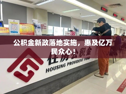 公積金新政落地實施，惠及億萬民眾心！