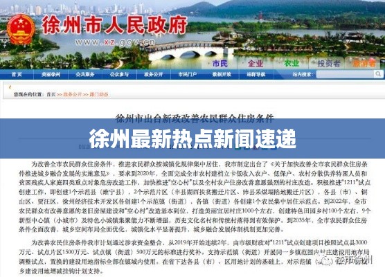 徐州最新熱點新聞速遞