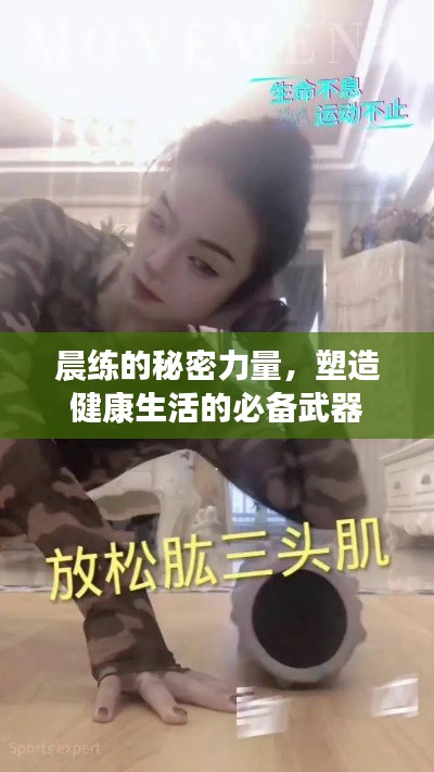 晨練的秘密力量，塑造健康生活的必備武器
