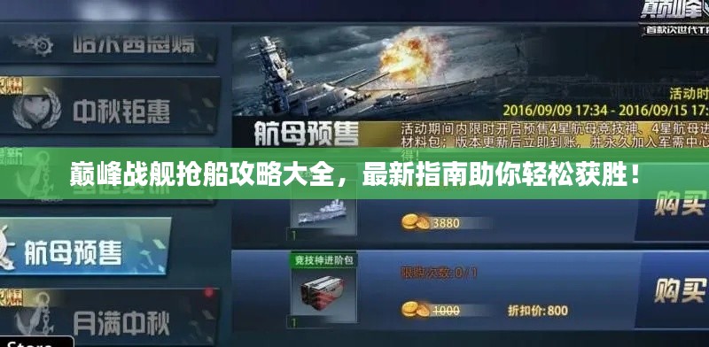 巔峰戰(zhàn)艦搶船攻略大全，最新指南助你輕松獲勝！