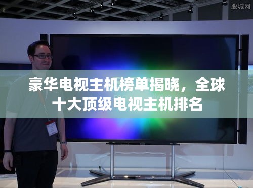 豪華電視主機榜單揭曉，全球十大頂級電視主機排名