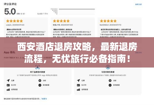 西安酒店退房攻略，最新退房流程，無(wú)憂旅行必備指南！
