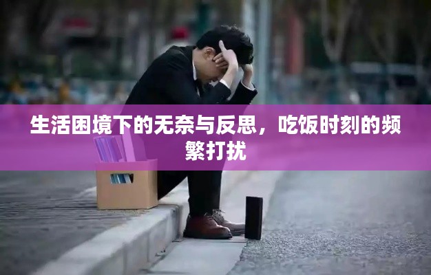 生活困境下的無奈與反思，吃飯時刻的頻繁打擾