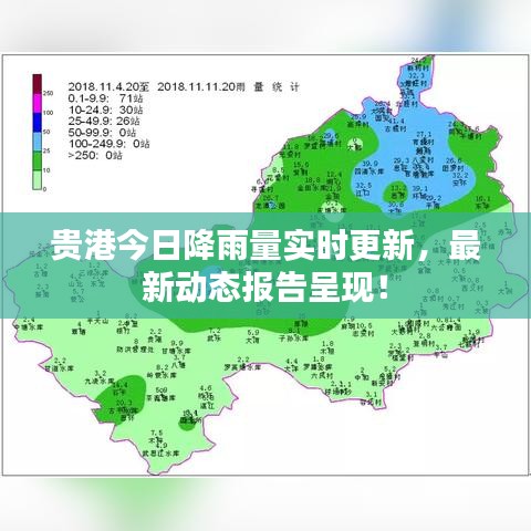 貴港今日降雨量實(shí)時(shí)更新，最新動(dòng)態(tài)報(bào)告呈現(xiàn)！