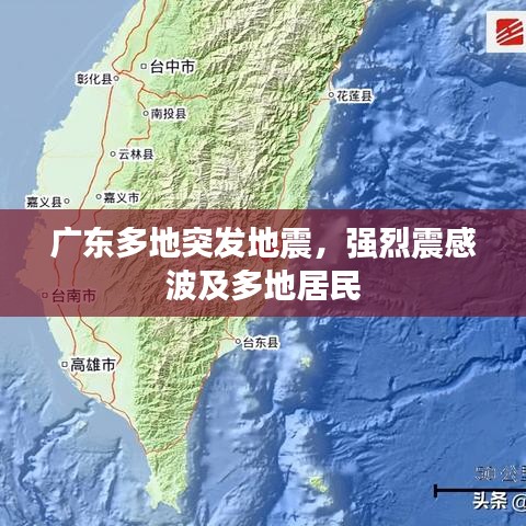 廣東多地突發(fā)地震，強烈震感波及多地居民