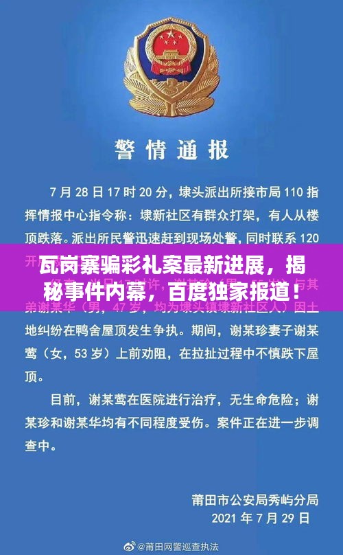 瓦崗寨騙彩禮案最新進(jìn)展，揭秘事件內(nèi)幕，百度獨(dú)家報(bào)道！