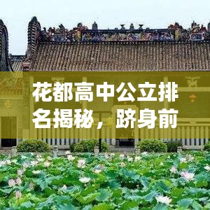 花都高中公立排名揭秘，躋身前十的頂尖學(xué)府！