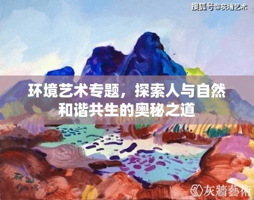環(huán)境藝術(shù)專(zhuān)題，探索人與自然和諧共生的奧秘之道