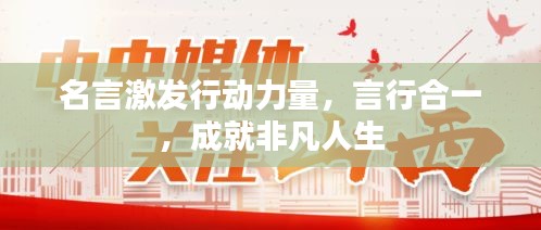 名言激發(fā)行動(dòng)力量，言行合一，成就非凡人生