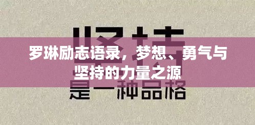 羅琳勵志語錄，夢想、勇氣與堅持的力量之源