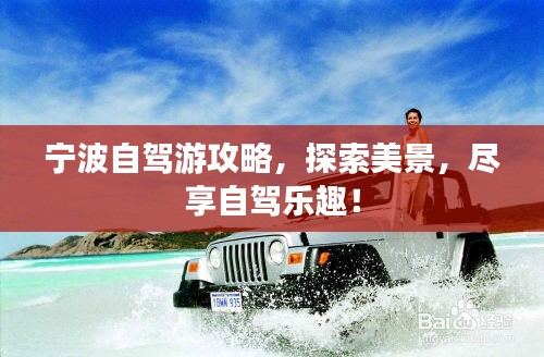 寧波自駕游攻略，探索美景，盡享自駕樂趣！