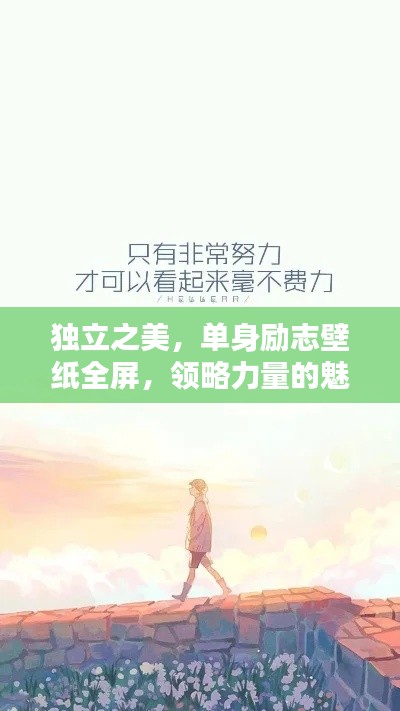 獨立之美，單身勵志壁紙全屏，領略力量的魅力