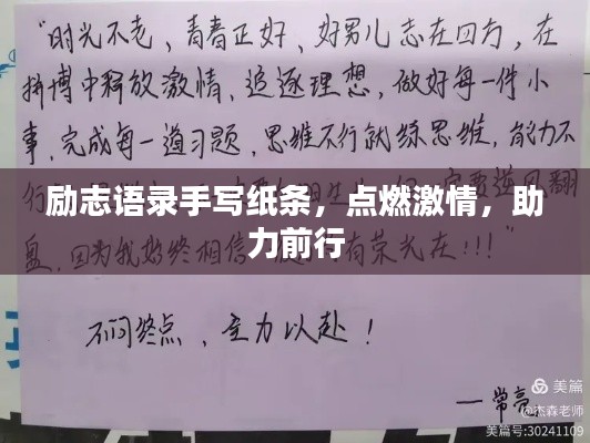 勵志語錄手寫紙條，點燃激情，助力前行