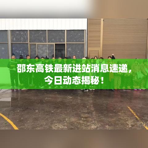 邵東高鐵最新進站消息速遞，今日動態(tài)揭秘！