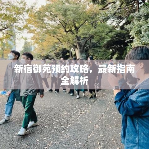 新宿御苑預(yù)約攻略，最新指南全解析