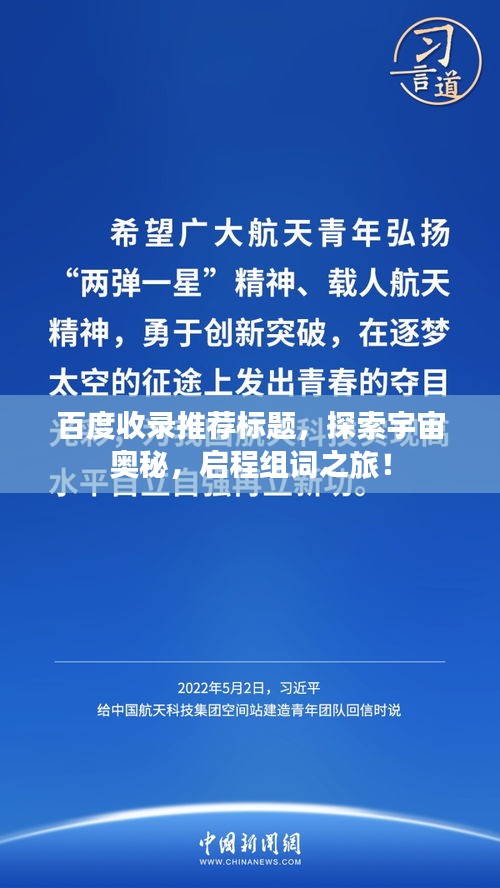 百度收錄推薦標(biāo)題，探索宇宙奧秘，啟程組詞之旅！