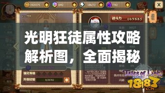 光明狂徒屬性攻略解析圖，全面揭秘最新戰(zhàn)術(shù)技巧