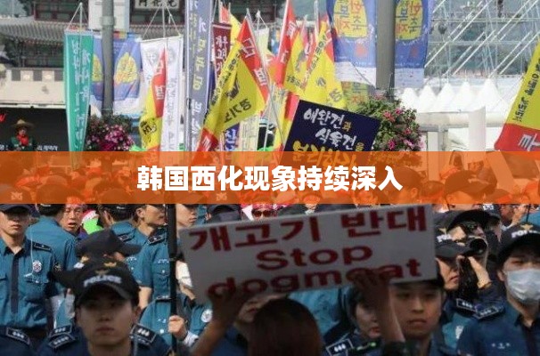 韓國(guó)西化現(xiàn)象持續(xù)深入