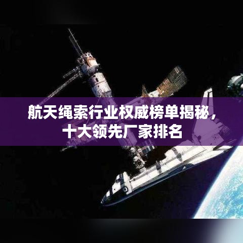 航天繩索行業(yè)權(quán)威榜單揭秘，十大領(lǐng)先廠家排名