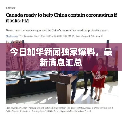今日加華新聞獨(dú)家爆料，最新消息匯總