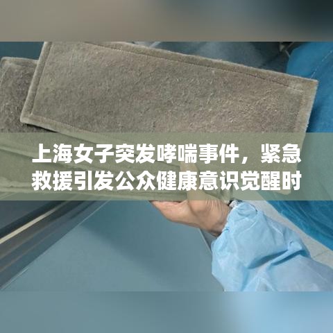 上海女子突發(fā)哮喘事件，緊急救援引發(fā)公眾健康意識(shí)覺醒時(shí)刻