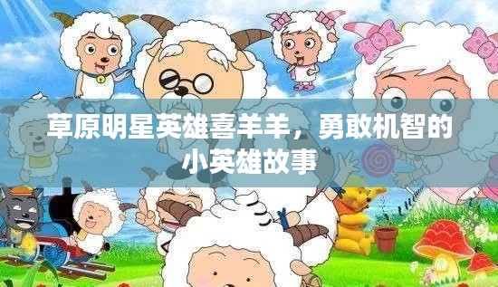 草原明星英雄喜羊羊，勇敢機(jī)智的小英雄故事