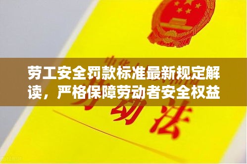 勞工安全罰款標(biāo)準(zhǔn)最新規(guī)定解讀，嚴(yán)格保障勞動(dòng)者安全權(quán)益