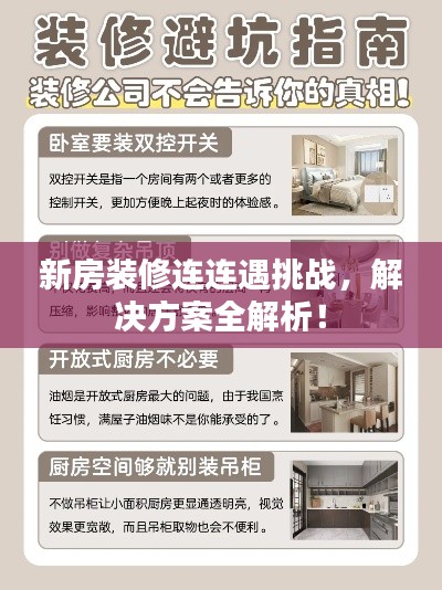 新房裝修連連遇挑戰(zhàn)，解決方案全解析！