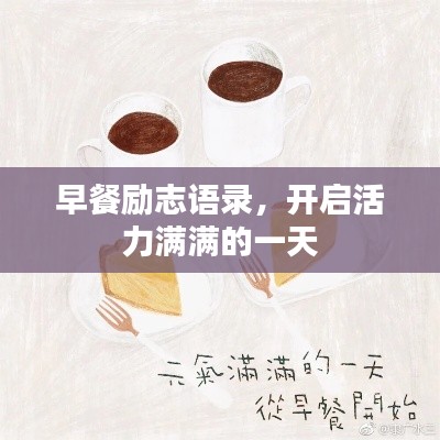 早餐勵(lì)志語(yǔ)錄，開(kāi)啟活力滿(mǎn)滿(mǎn)的一天