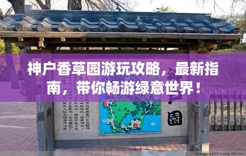 神戶(hù)香草園游玩攻略，最新指南，帶你暢游綠意世界！