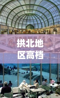 拱北地區(qū)高檔商場(chǎng)榜單TOP10，豪華購(gòu)物天堂揭秘