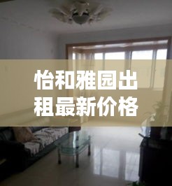 怡和雅園出租最新價格大全，全面了解租金行情