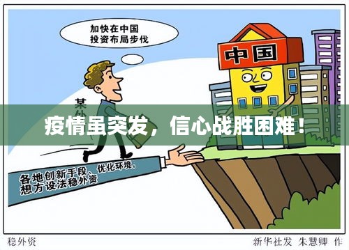 疫情雖突發(fā)，信心戰(zhàn)勝困難！