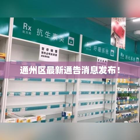 通州區(qū)最新通告消息發(fā)布！