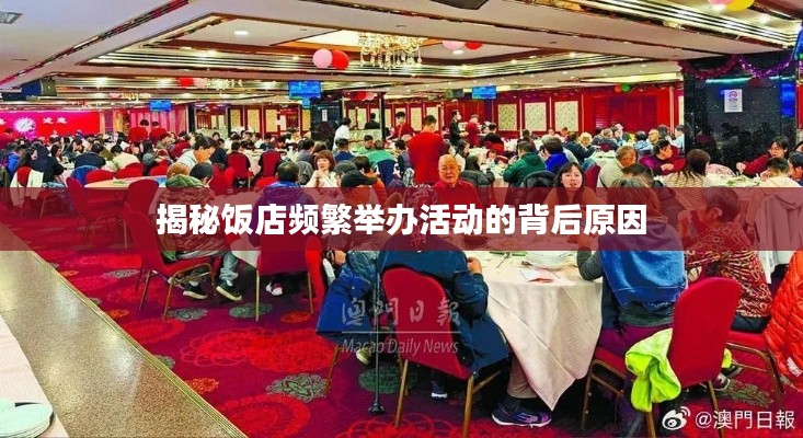 揭秘飯店頻繁舉辦活動的背后原因