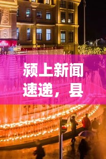 潁上新聞速遞，縣域發(fā)展新動態(tài)、社會熱點一網打盡