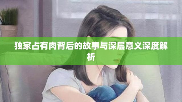 獨家占有肉背后的故事與深層意義深度解析