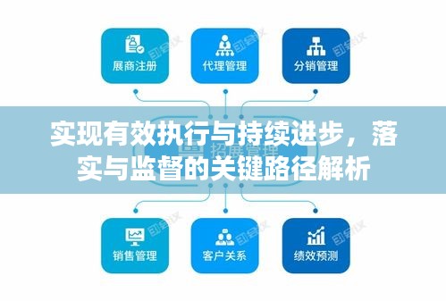 實(shí)現(xiàn)有效執(zhí)行與持續(xù)進(jìn)步，落實(shí)與監(jiān)督的關(guān)鍵路徑解析