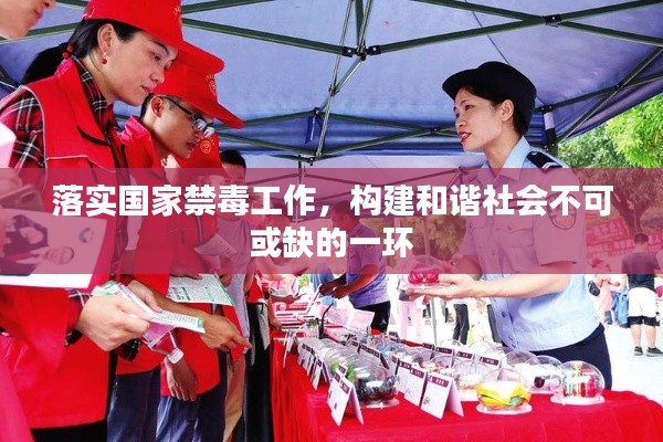 落實(shí)國家禁毒工作，構(gòu)建和諧社會(huì)不可或缺的一環(huán)