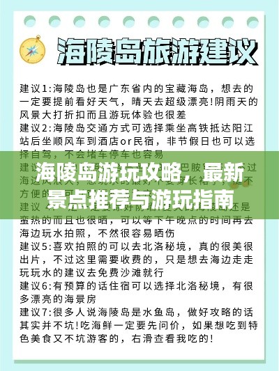 海陵島游玩攻略，最新景點推薦與游玩指南