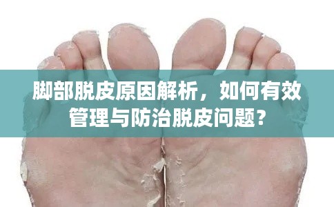 腳部脫皮原因解析，如何有效管理與防治脫皮問題？