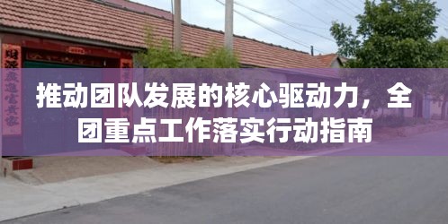 推動團(tuán)隊(duì)發(fā)展的核心驅(qū)動力，全團(tuán)重點(diǎn)工作落實(shí)行動指南