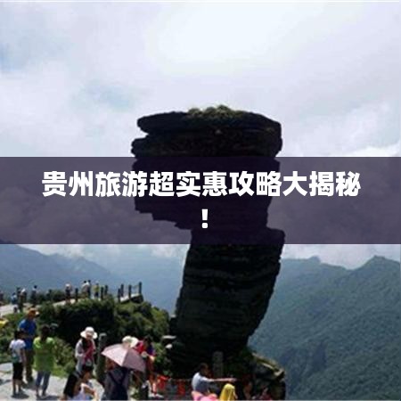 貴州旅游超實(shí)惠攻略大揭秘！