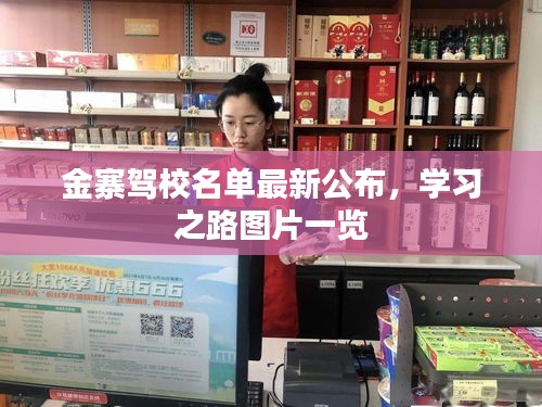 金寨駕校名單最新公布，學(xué)習(xí)之路圖片一覽