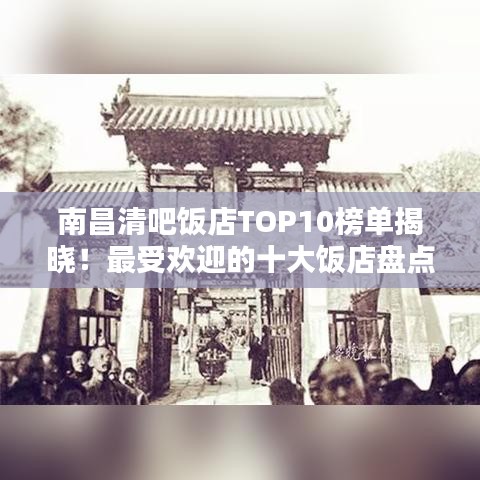 南昌清吧飯店TOP10榜單揭曉！最受歡迎的十大飯店盤點(diǎn)