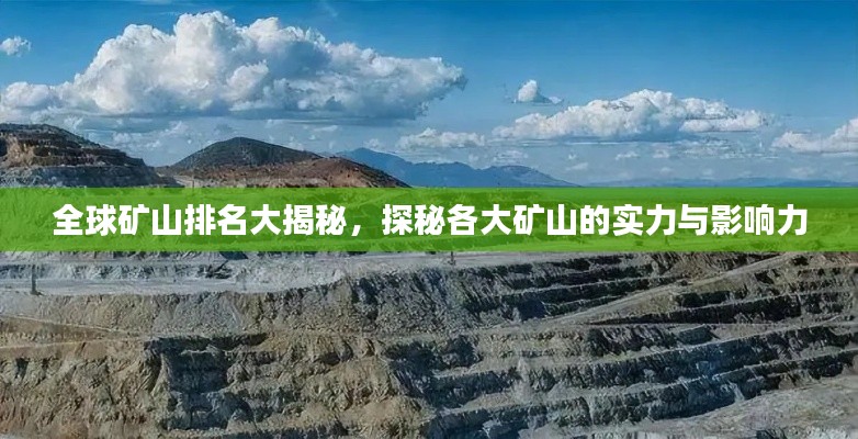 全球礦山排名大揭秘，探秘各大礦山的實(shí)力與影響力
