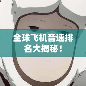 全球飛機(jī)音速排名大揭秘！