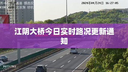 江陰大橋今日實(shí)時路況更新通知